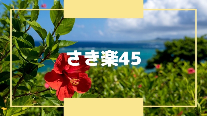 【さき楽45】45日前の予約がお得！のんびりとした空間でご滞在を♪（素泊り）